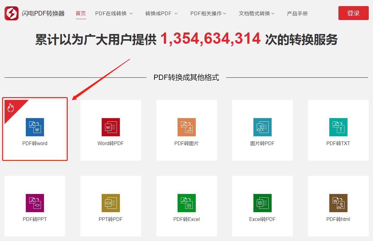 如何在线将PDF文档转Word格式