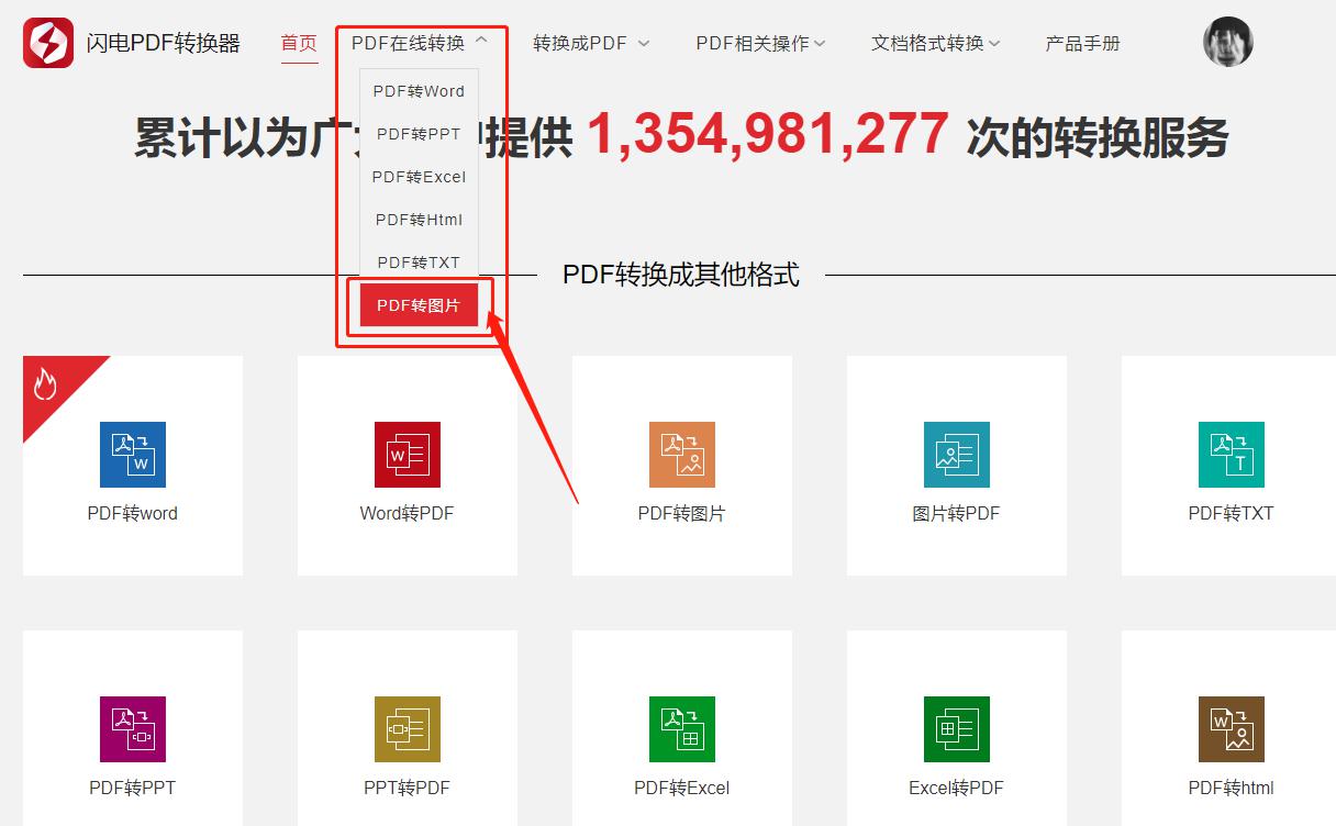 PDF电子文档如何在线转换成图片格式