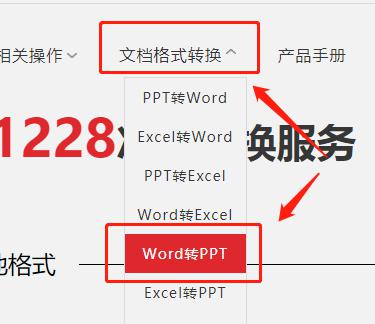 在线将Word文档转成PPT幻灯片格式