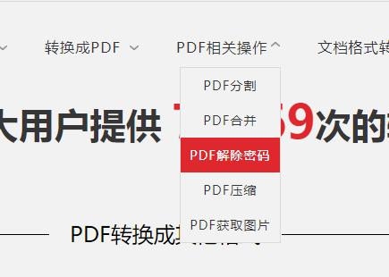 PDF在线解除密码的方法
