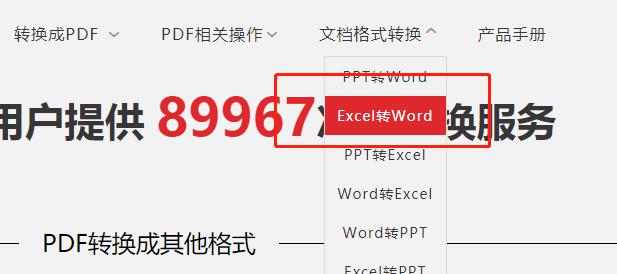 Excel表格在线转换成Word文档