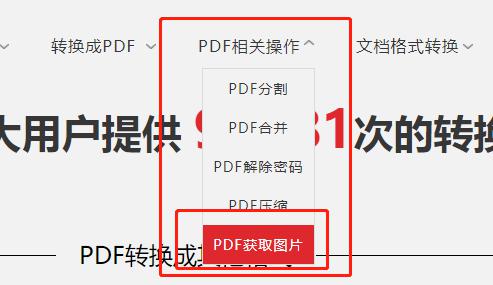 快速在线获取PDF文档中的图片 快速在线获取PDF文档中的图片