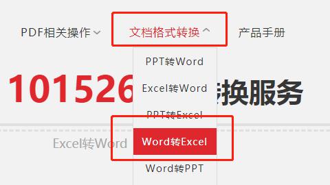 Word文档在线转Excel表格