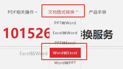Word文档在线转Excel表格