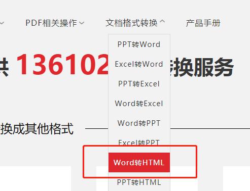 Word文档在线转HTML网页格式