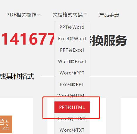 PPT在线转换成HTML网页格式
