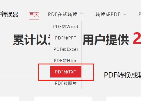 PDF格式文档在线转成TXT文本格式