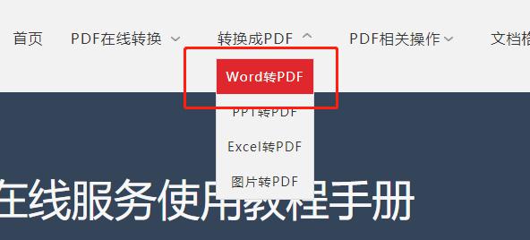 教你如何将Word文档在线转成PDF格式