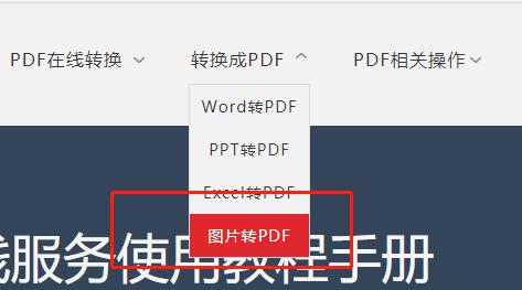 一招教你如何在线将图片转成PDF格式