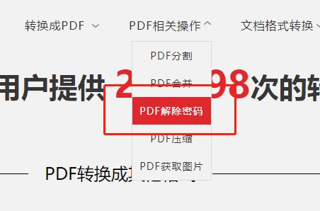 分享一个PDF在线解除密码的方法
