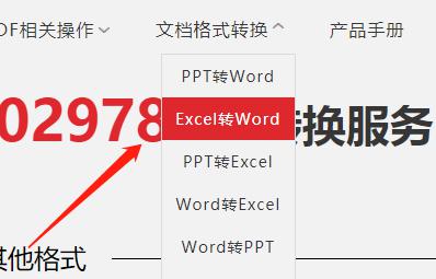 Excel在线转策成Word格式的方法