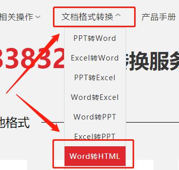 Word格式文档如何在线转HTML格式