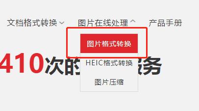 如何在线将图片格式进行转换