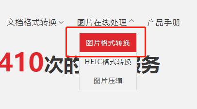 如何在线将图片格式进行转换