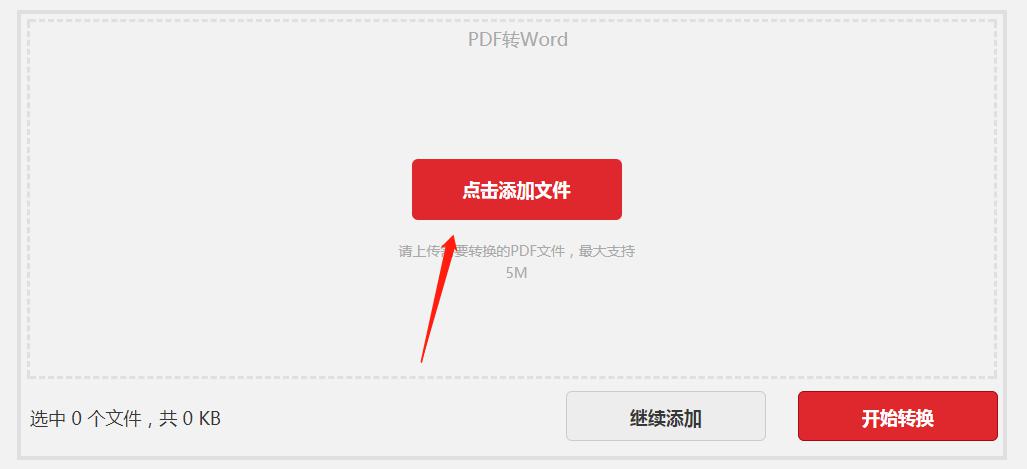 PDF格式文件在线转成Word格式