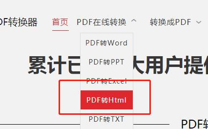 在线实现PDF转HTML网页格式