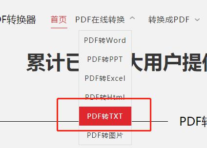 怎样把PDF在线转为TXT格式