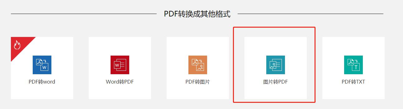 如何在线将图片格式文件转换成PDF格式